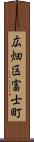 広畑区富士町 Scroll