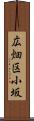 広畑区小坂 Scroll