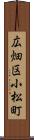 広畑区小松町 Scroll