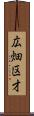 広畑区才 Scroll