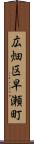 広畑区早瀬町 Scroll
