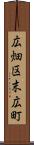 広畑区末広町 Scroll