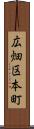 広畑区本町 Scroll