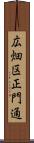 広畑区正門通 Scroll