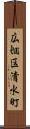 広畑区清水町 Scroll