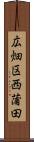 広畑区西蒲田 Scroll
