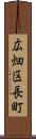 広畑区長町 Scroll