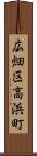 広畑区高浜町 Scroll