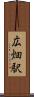 広畑駅 Scroll
