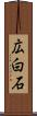 広白石 Scroll