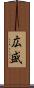 広盛 Scroll