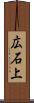 広石上 Scroll