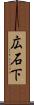 広石下 Scroll