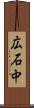 広石中 Scroll