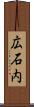 広石内 Scroll