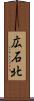 広石北 Scroll