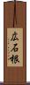 広石根 Scroll