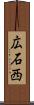 広石西 Scroll