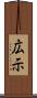 広示 Scroll