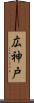 広神戸 Scroll