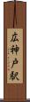 広神戸駅 Scroll