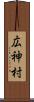 広神村 Scroll