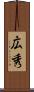 広秀 Scroll