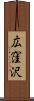 広窪沢 Scroll