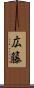 広籐 Scroll