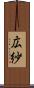広紗 Scroll