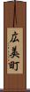 広美町 Scroll