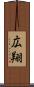 広翔 Scroll