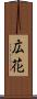 広花 Scroll