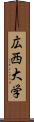 広西大学 Scroll