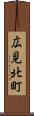 広見北町 Scroll