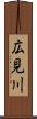 広見川 Scroll