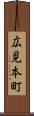 広見本町 Scroll