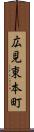 広見東本町 Scroll