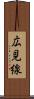 広見線 Scroll