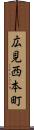 広見西本町 Scroll