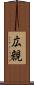 広親 Scroll