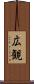広観 Scroll