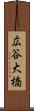 広谷大橋 Scroll