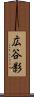 広谷影 Scroll