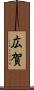 広賀 Scroll