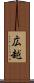 広越 Scroll