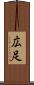 広足 Scroll