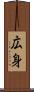 広身 Scroll
