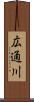 広通川 Scroll