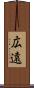 広遠 Scroll